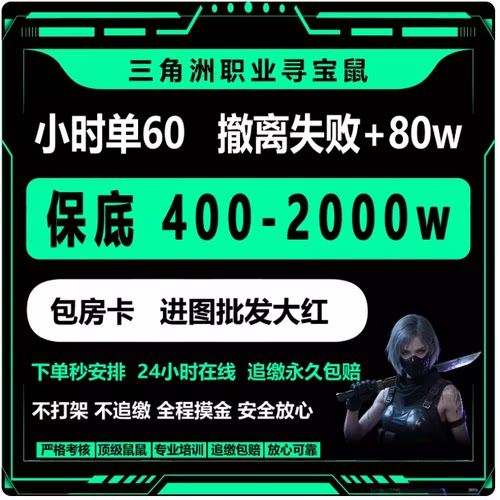 三角洲监狱寻宝鼠陪跑