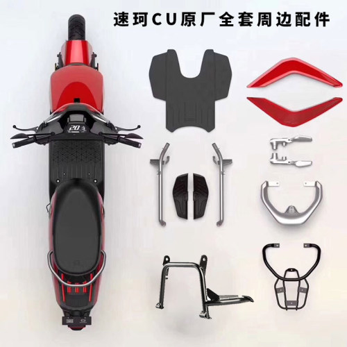 sococu原厂全套周边配件速珂