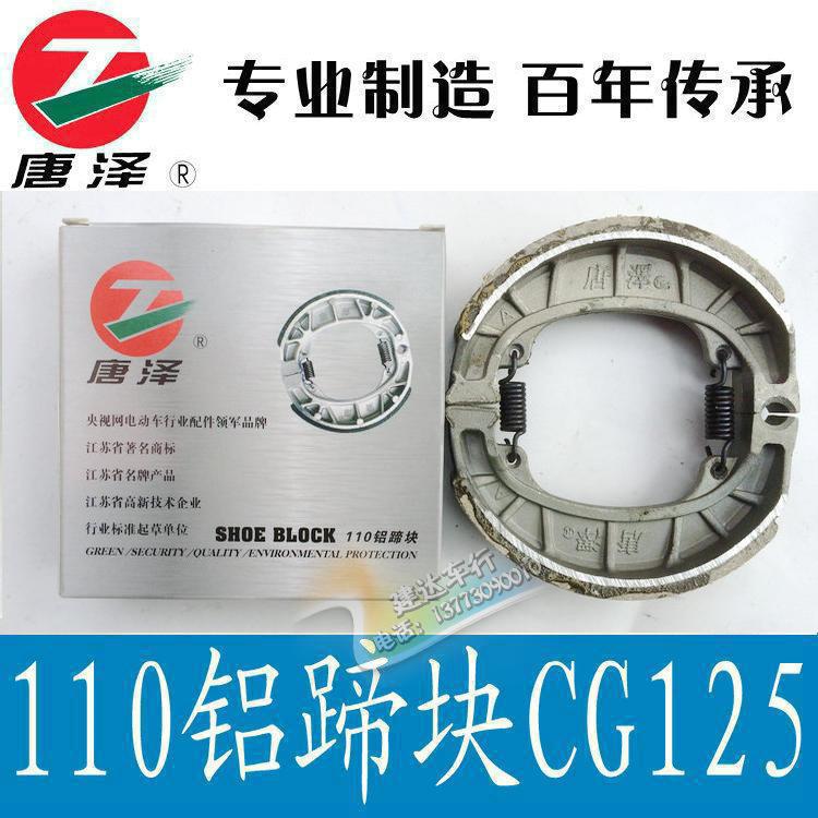 唐泽CG125110电瓶车刹车皮前后片