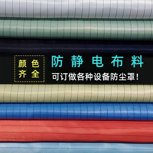 防静电布料防尘静电绸条纹无尘服
