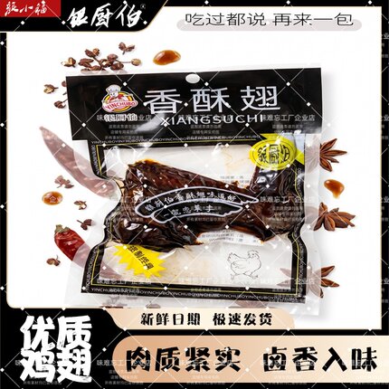 银厨伯特产乡村风味黑鸡翅香酥鸡翅开袋即食真空包装熟食零食