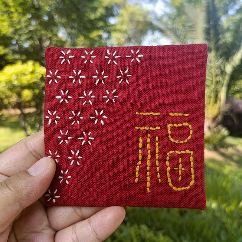 斗贤手工自绣棉麻杯垫