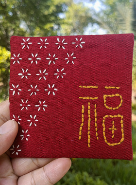 刺子绣DIY手工材料包初学者自绣解闷茶垫手绣福字杯垫棉麻隔热垫