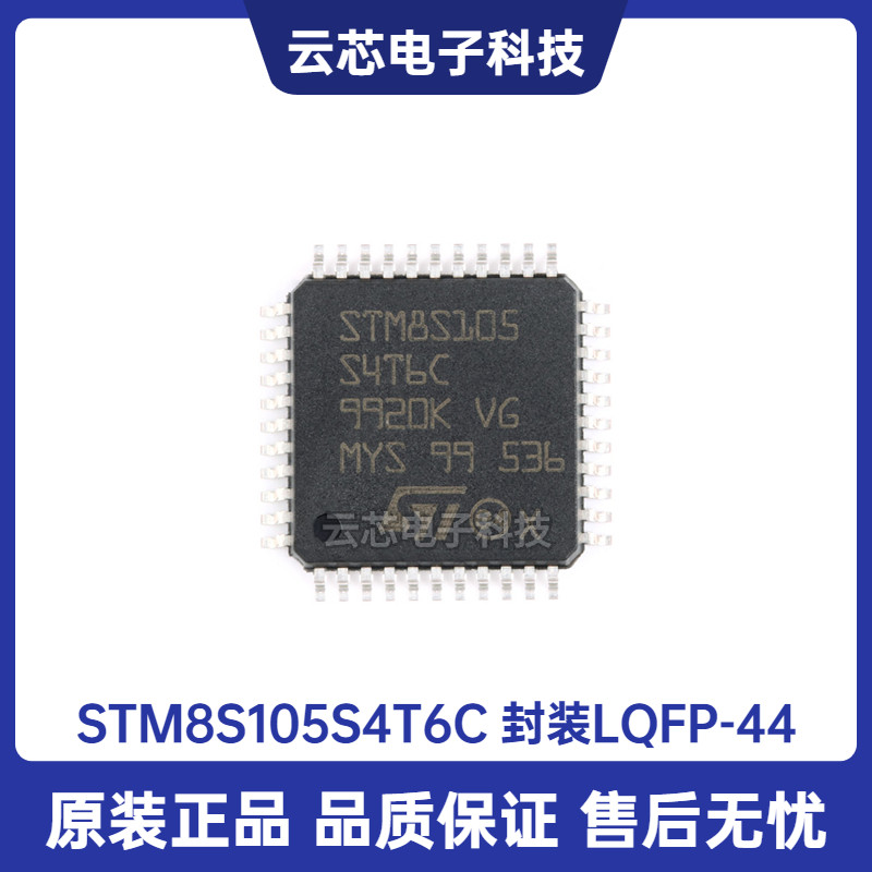 原装正品 STM8S105S4T6C LQFP-44 16MHz/16KB闪存/8位微控制器MCU