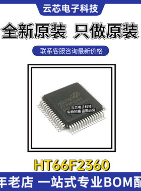 原装合泰HT66F2360 封装64LQFP 嵌入式MCU微控制器单片机芯片IC