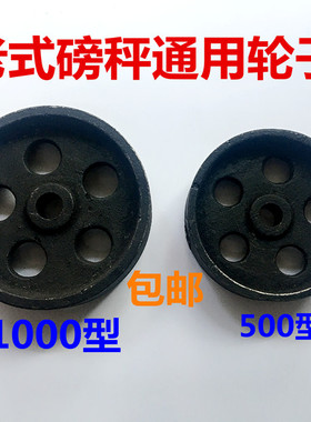 老式磅秤铁轮TGT-500A型1000型机械台称手推配件600kg1000kg轮子