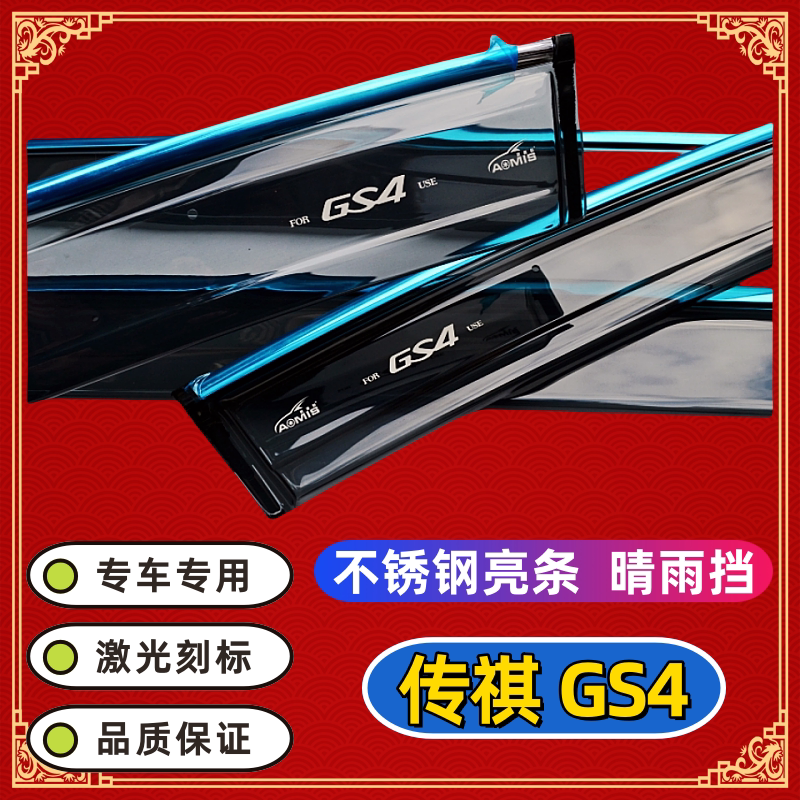 Suitable for 2026 new GAC Trumpchi GS4 PLUS GS4COUPE Coolpad rain and shine bezel car window rain eyebrow