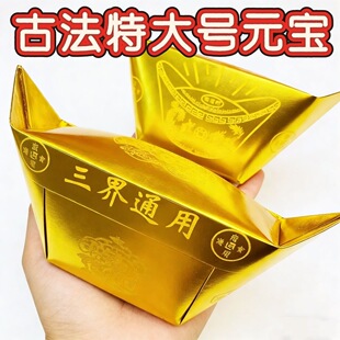 新品古法玉皇封金28/31大元宝100个包邮质量硬好折上香堂口祭祖