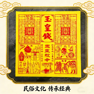 玉皇配车夫兵马粮草纯手工三合一竹浆加厚一万贯通宝灵宝