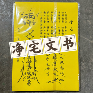 净宅符 文书  玄关书 喜庆用品 净宅文疏 气场净化 安全防护