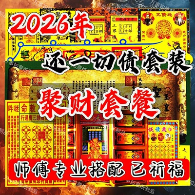 【强烈推荐】2026年祈福还債12件套加补库12件套组合全套批发套装