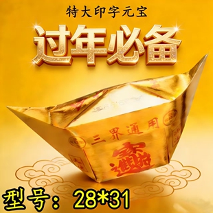 【玉皇封金】大号金元宝一包100个半成品撑开即用三界通用纯手工