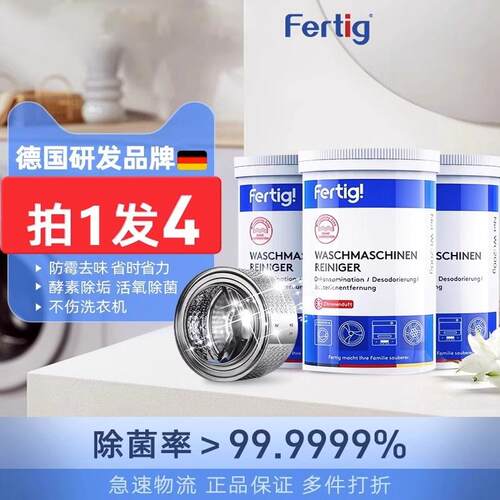碧灿Fertig德国菲尼西洗衣机内筒除垢清洁剂免浸泡洗衣槽清洗剂