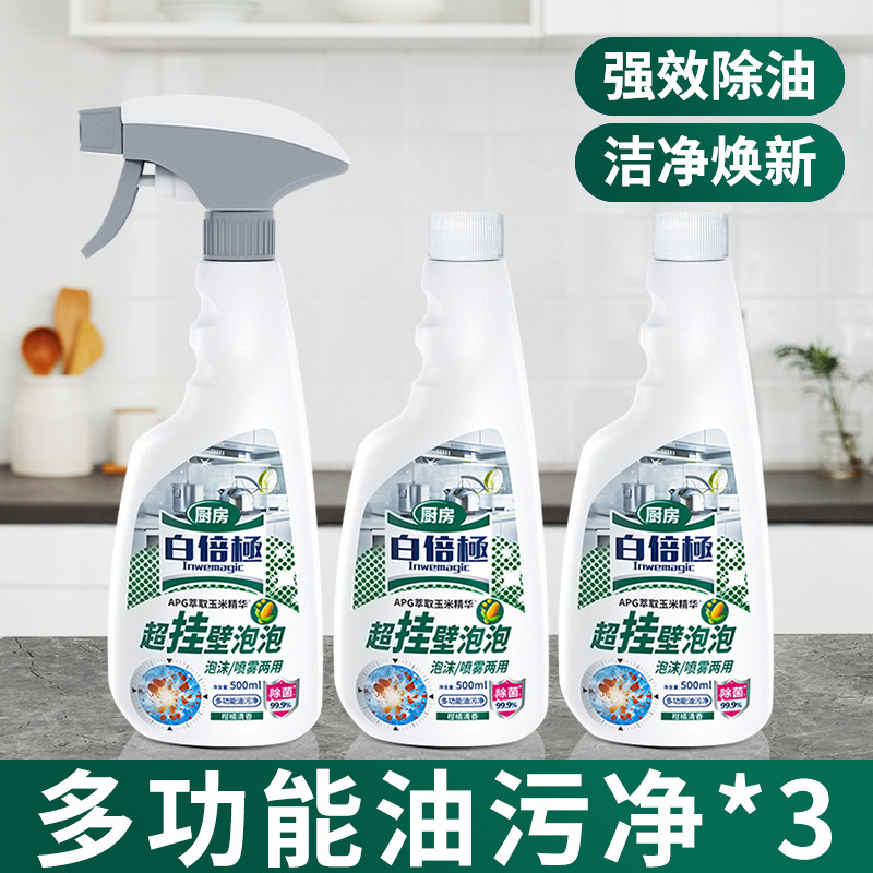 白倍极污渍清洁神器多功能厨房油渍去重油污净清洗油烟机溶解剂