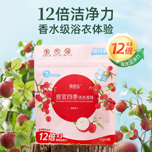【店长推荐】偶爱你荔枝熟了三腔洗衣凝珠12倍洁净抑菌除螨留香珠