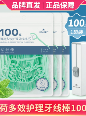 品牌直发 GRAREY薄荷多效护理牙线棒100支*3袋+送自动牙线盒