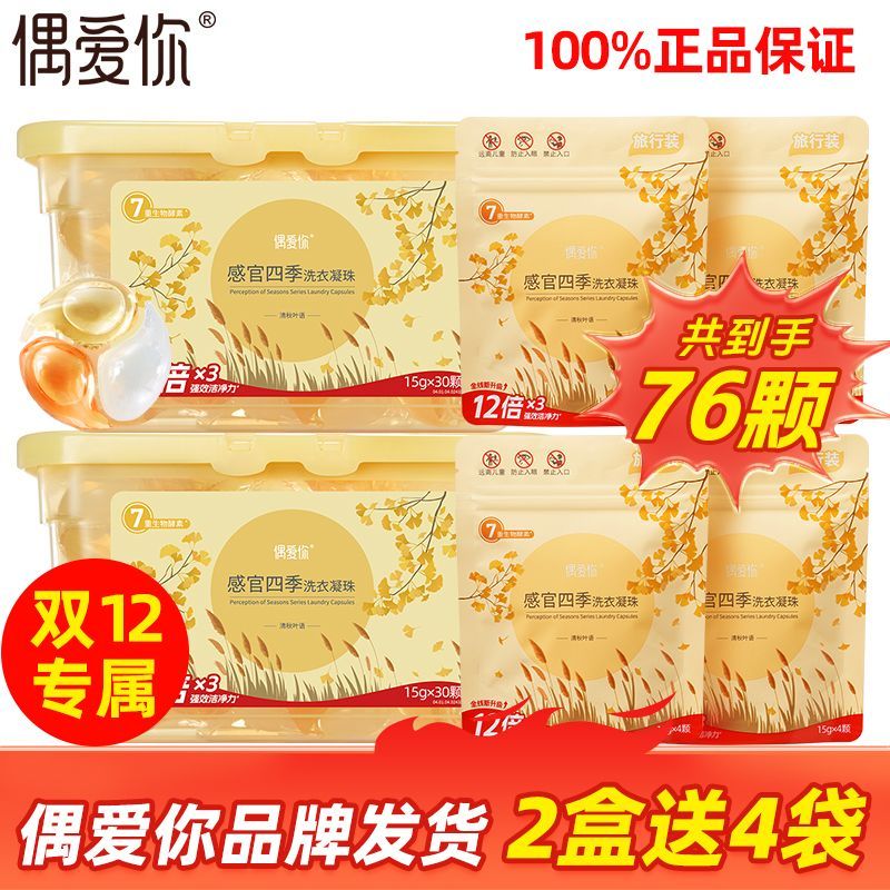 偶爱你洗衣凝珠感官四季三合一抑菌除螨去污持久留香浓缩清洁正品