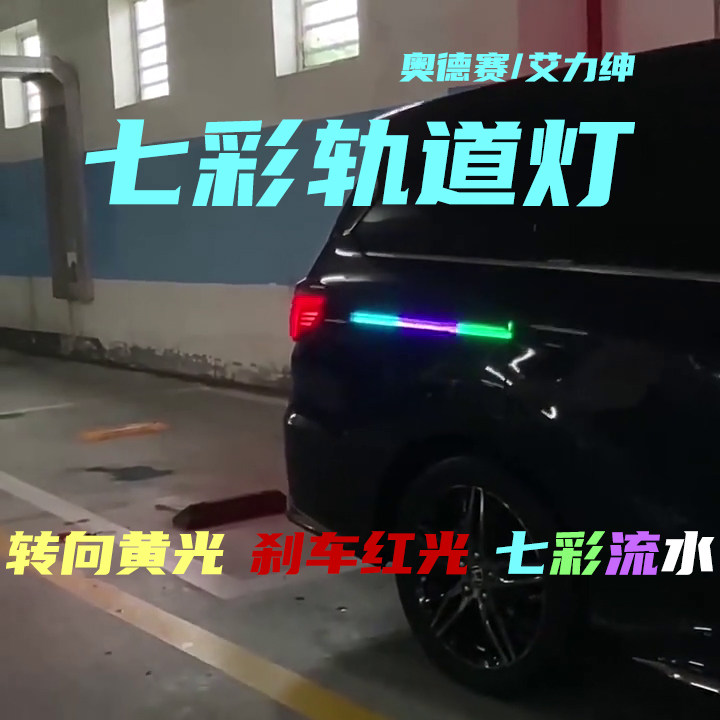 奥德赛/艾力绅七彩轨道灯一对转向刹车示警硬管LED滑道流光氛围灯