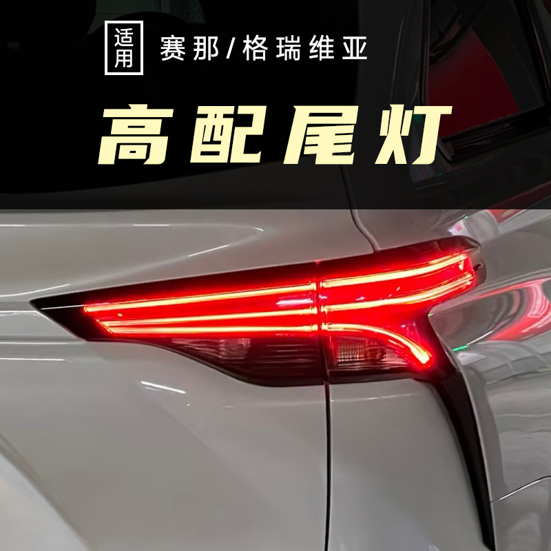 21-24款赛那格瑞维亚高配尾灯LED转向倒车刹车后尾灯低配升级塞纳