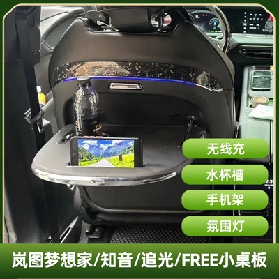 岚图梦想家/追光/知音/FREE桌板