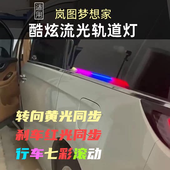 岚图梦想家硬管七彩轨道灯一对装