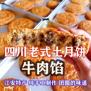 四川宜宾江安特产老式土月饼牛肉馅5只1斤2.5斤5斤包邮玲妹土特产