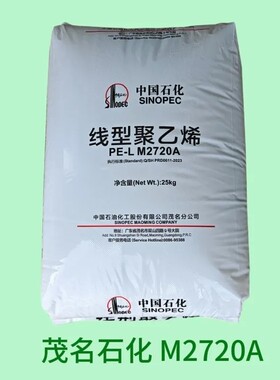 LLDPE中石化茂名M2720A 线型低密度聚乙烯颗粒注塑级塑胶原料