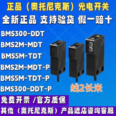 光电开关BMS2M-MDTBMS300-DDT