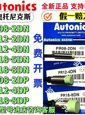 奥托尼克斯接近开关 PR12-4DN PRL18-8DP 08-1.5DN 2DN 30T-15DO