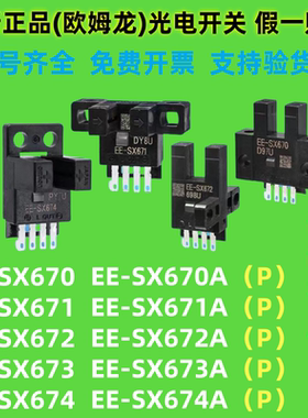正品欧姆龙U型光电 EE-SX670P 671 672 673R 674R 675 676 SX677P