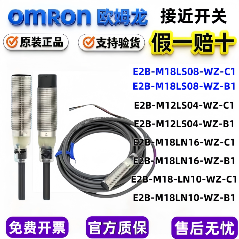 欧姆龙接近开关E2B-M18LN16-WZ-C1/E2B-M18LN10-WZ-B1/LS08-WZ-C1