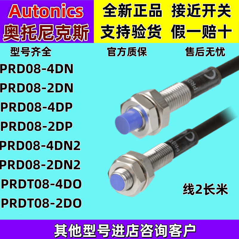 正品Autonics奥托尼克斯接近开关PRD08-4DN/DN2/2DP/DT08-4DO/2DO