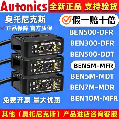 奥托尼克斯光电开关BEN5M-MFR 300/500-DFR 7M-MDR BEN10M_TFR DT
