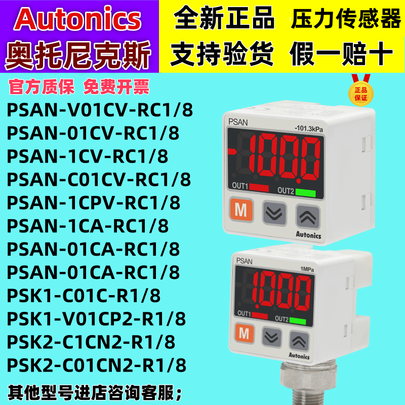 奥托尼克斯PSAN-01CV-RC1