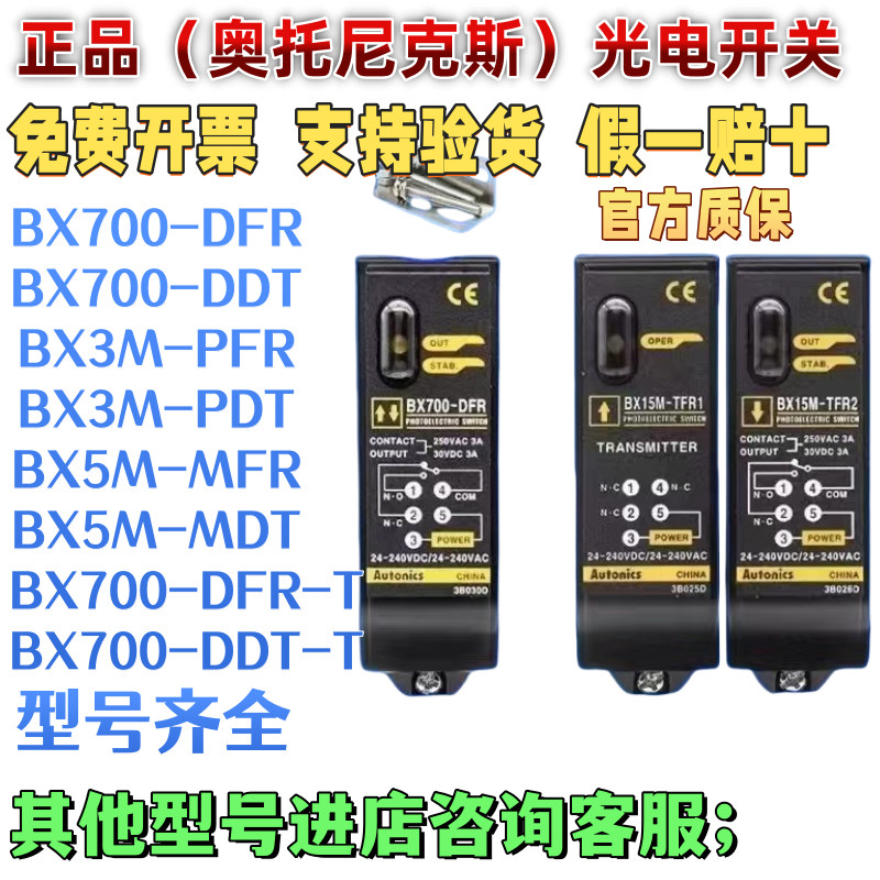 奥托尼克斯BX700-DFRBX700-DDT