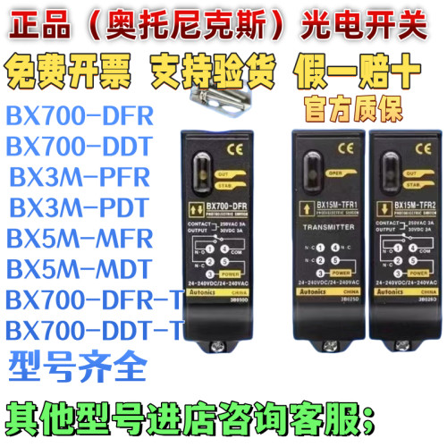奥托尼克斯BX700-DFRBX700-DDT
