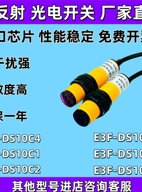 漫反射红外线光电开关E3F-DS10C4/C1/DS10P1/30C4/30C1感应开关B