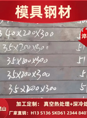 H13 SKD61 模具钢材S136H圆钢 2344板材 4CR13淬火料 8407冲子料