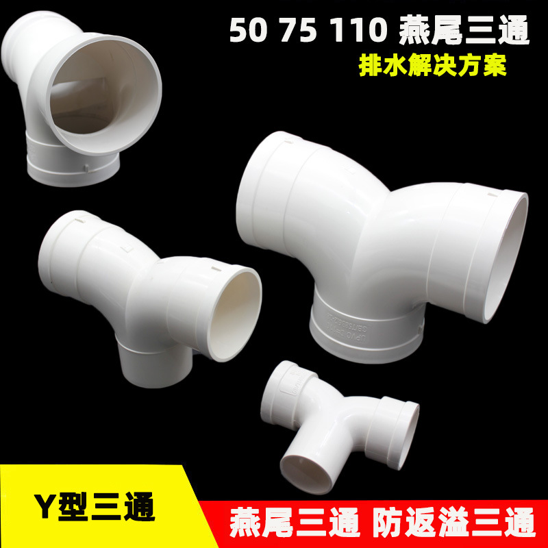 PVC燕尾三通50 75 110排水管Y型三通防返溢三通接头羊角形下水件