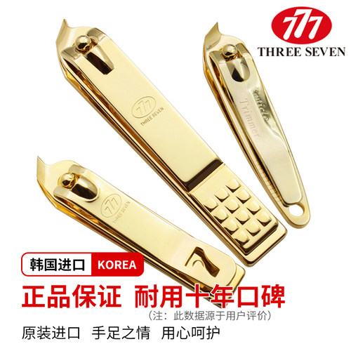 韩国进口777耐用十年口碑指甲刀