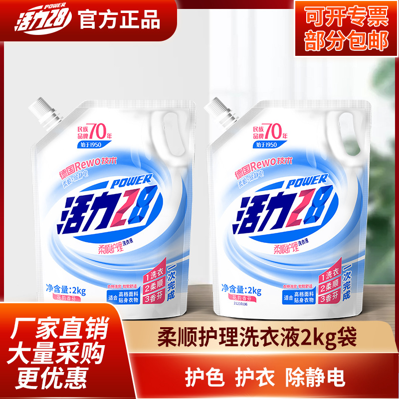 370年民族品牌活力28 柔顺护理洗衣液2kg袋装 深层清洁家用工厂一