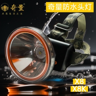 家用防水户外超亮夜钓赶海捉蝉 奇量X8强光头灯大功率充电头戴式