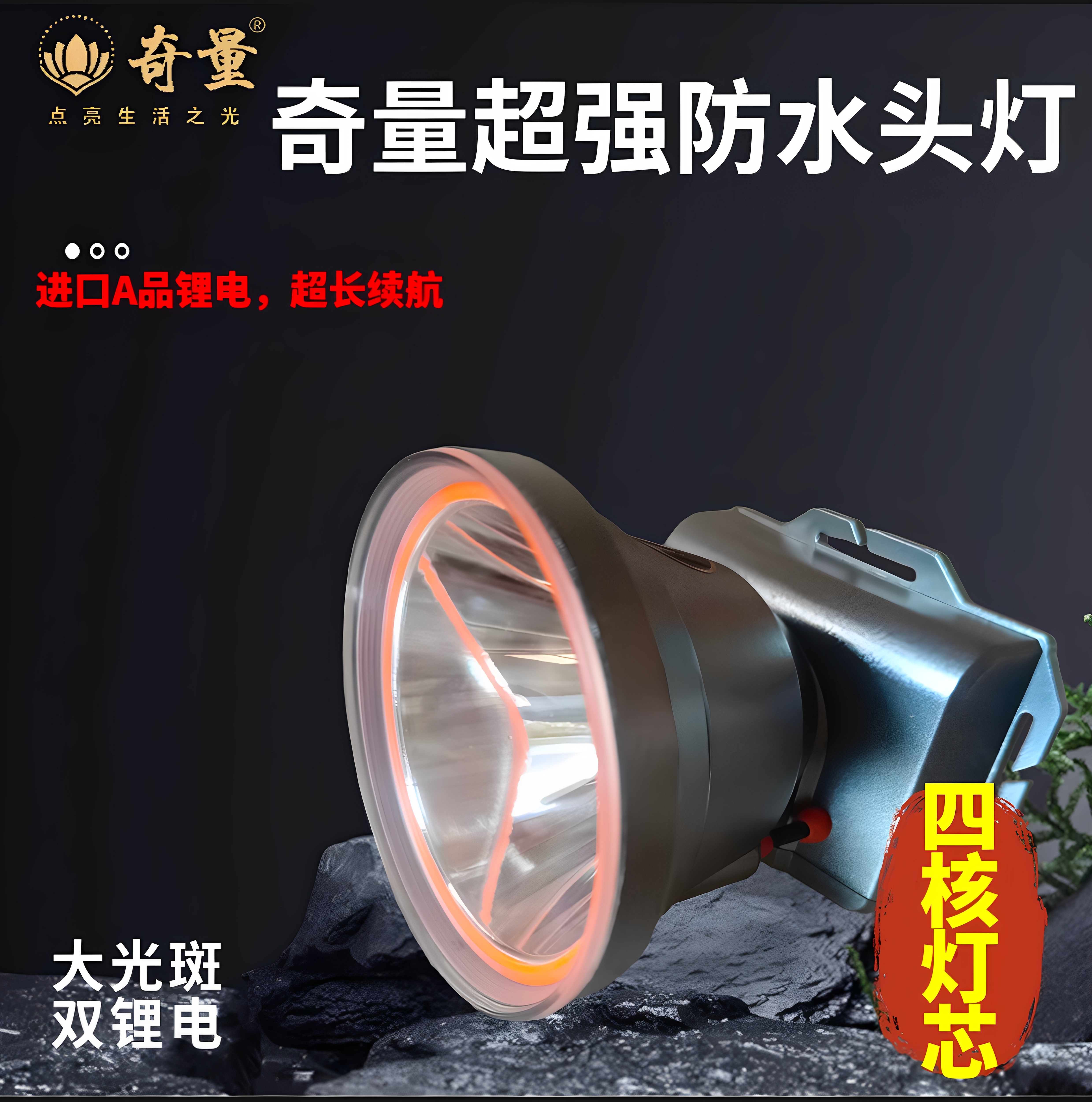 奇量D80强光远射头灯大功率激光炮超亮应急户外赶海钓鱼救援充电
