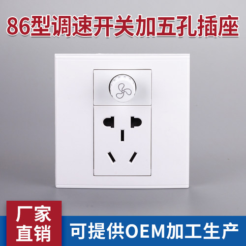 86型调速开关加五孔插座风扇