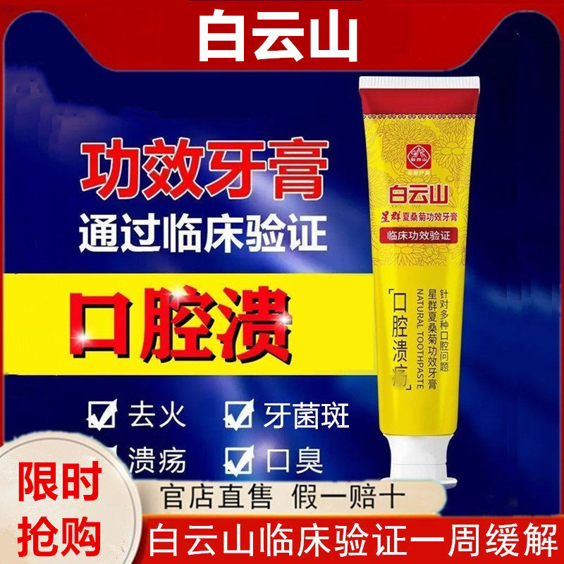 白云山牙膏防口腔问题板蓝根儿童益生菌敬修堂广州白云山和黄医药