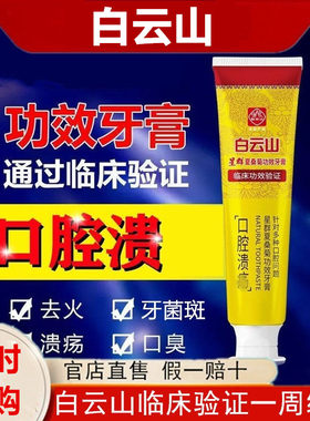 白云山官网直售防口腔问题牙膏