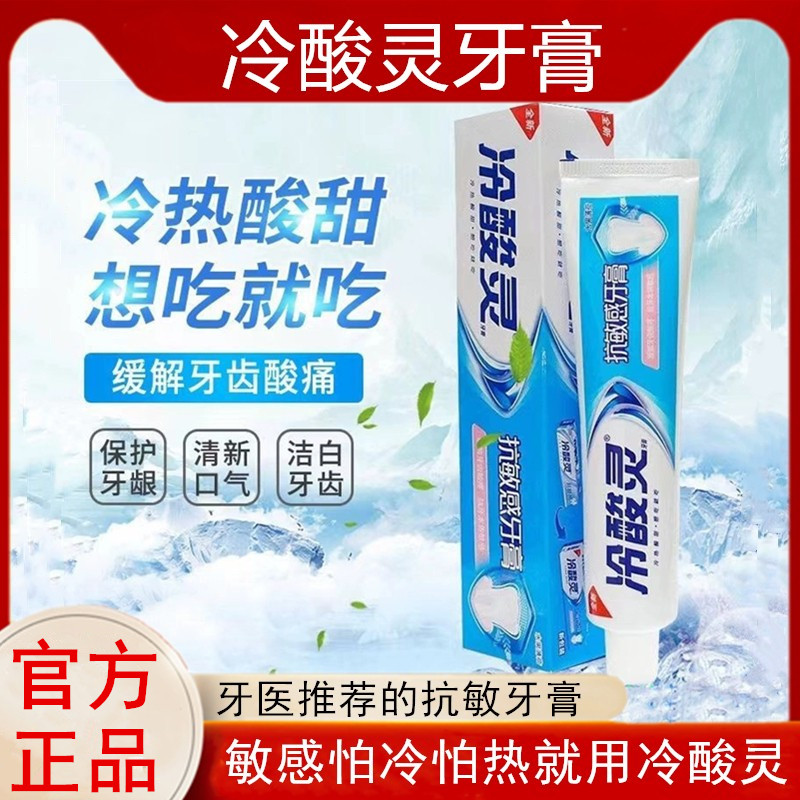 冷酸灵牙膏官网直售怕冷怕热酸疼