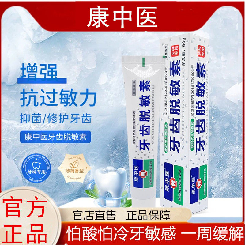 康中医官方旗舰店怕冷热酸痛甜疼抗敏感康齿宁牙膏正品牙齿脱敏素,洗护清洁剂/卫生巾/纸/香薰,牙膏,淘宝优惠券,粉丝福利购,淘宝优惠卷
