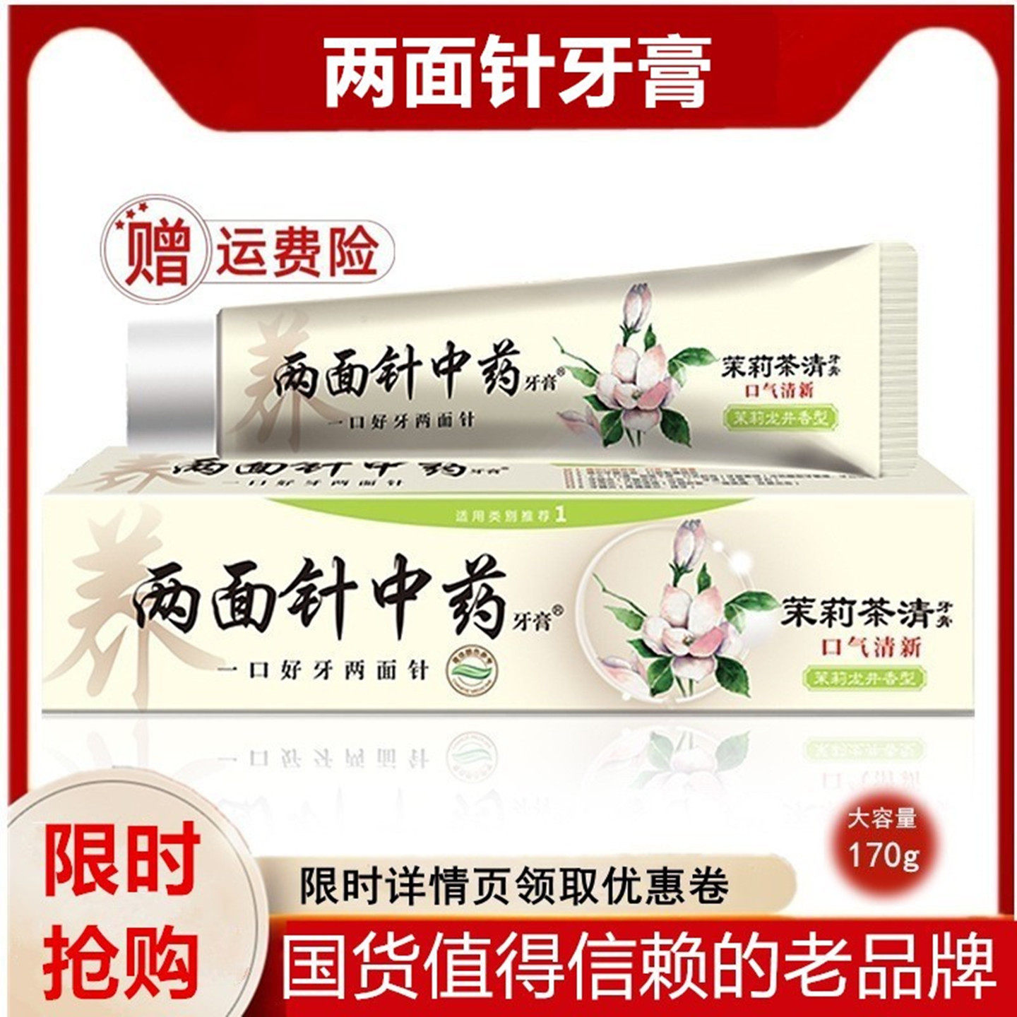 两面针中药牙膏清减轻牙龈问题牙敏感四味针火茉莉茶香正品男女士