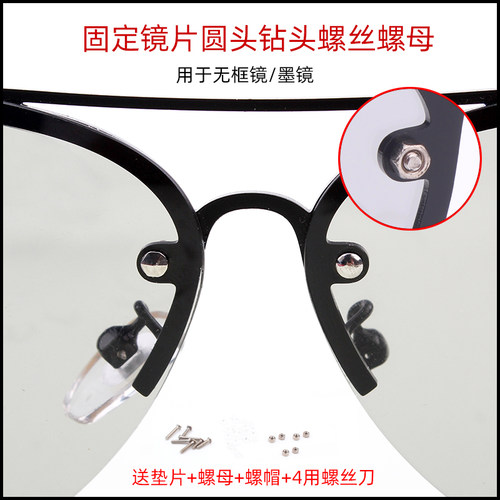 无框眼睛方圆钻头形固定镜片螺丝